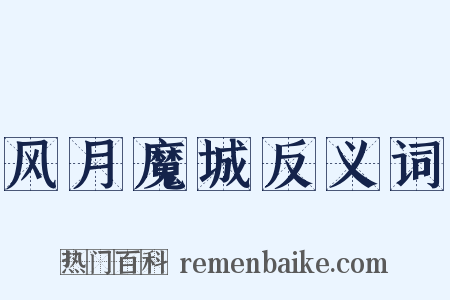 风月魔城反义词是什么意思的图片